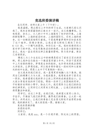 竞选班委演讲范文