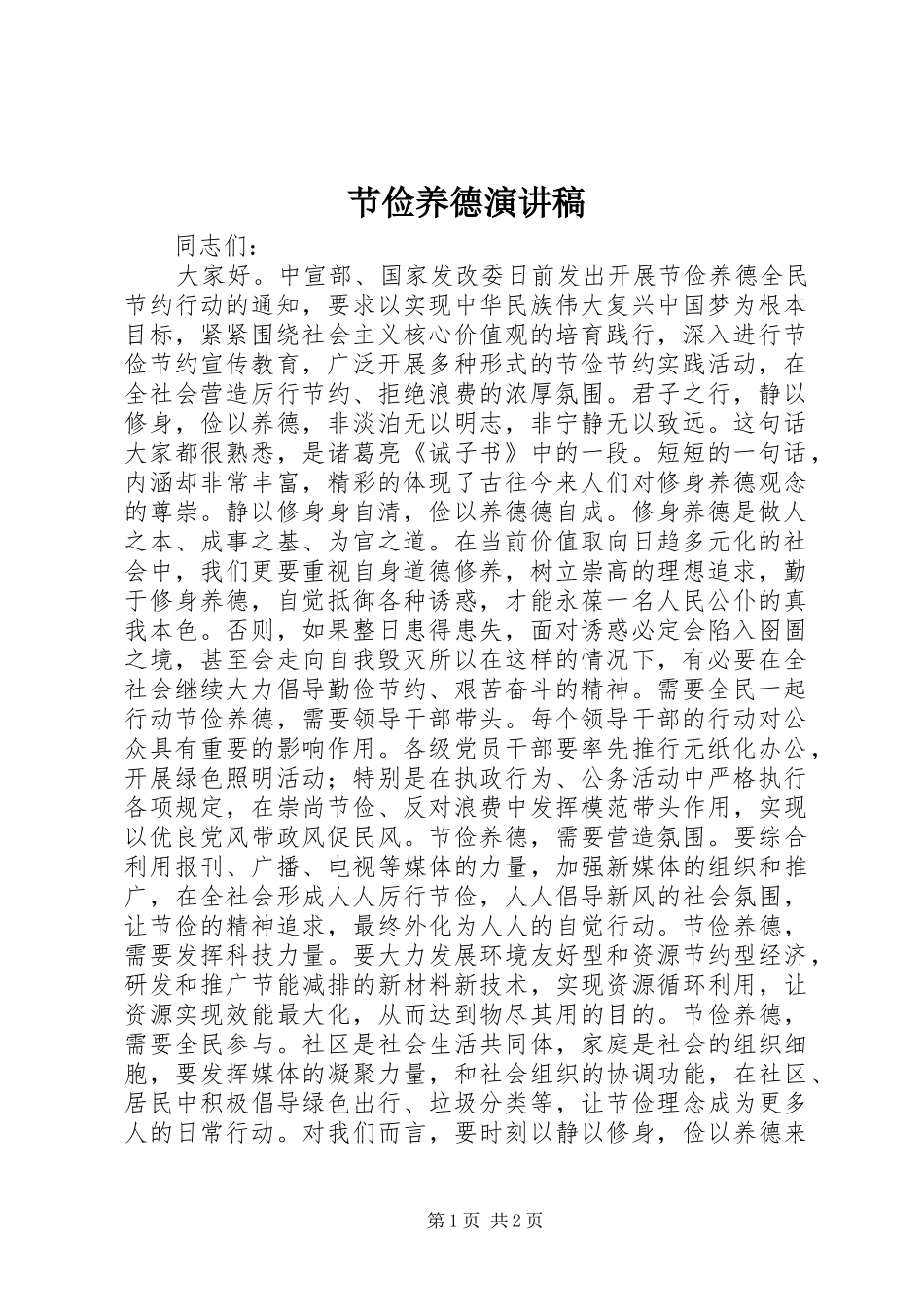 节俭养德演讲稿范文_第1页