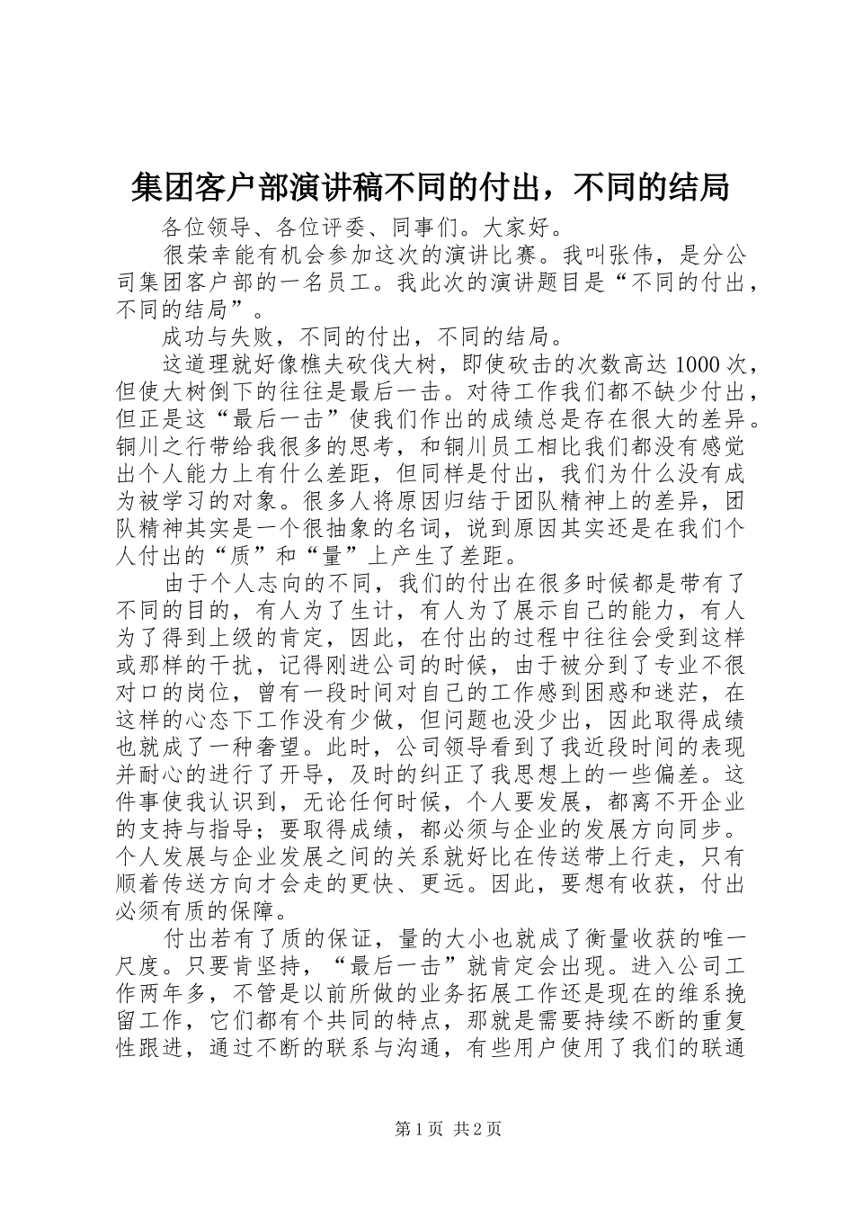 集团客户部演讲稿范文不同的付出，不同的结局_第1页