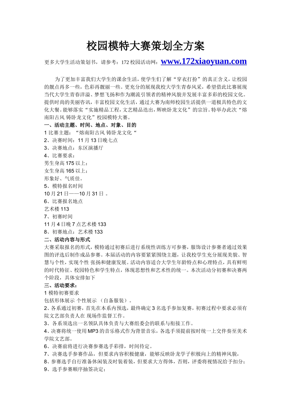 校园模特大赛策划全方案_第1页