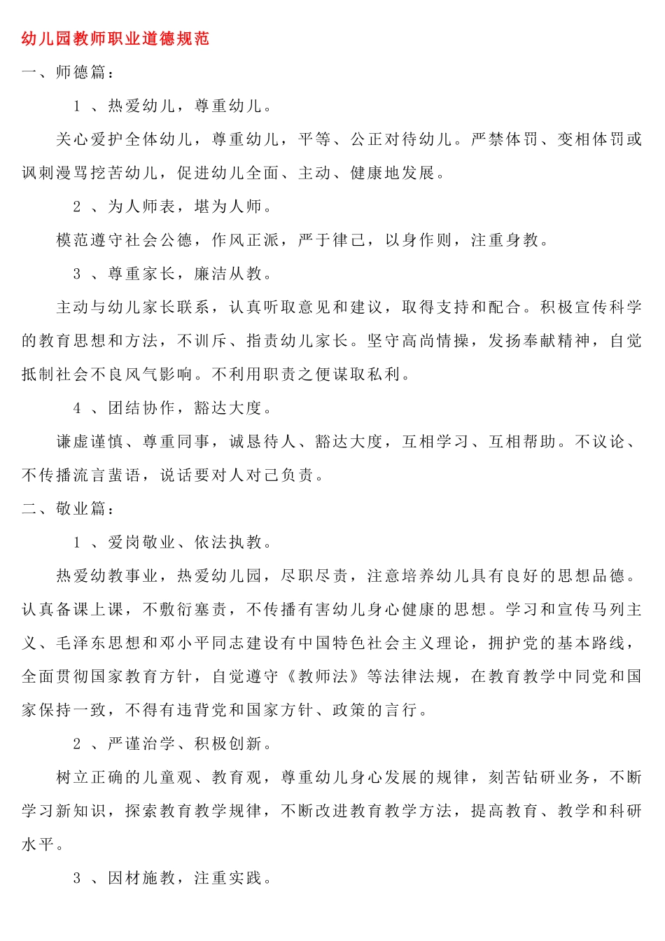 幼儿园教师职业道德规范_第1页