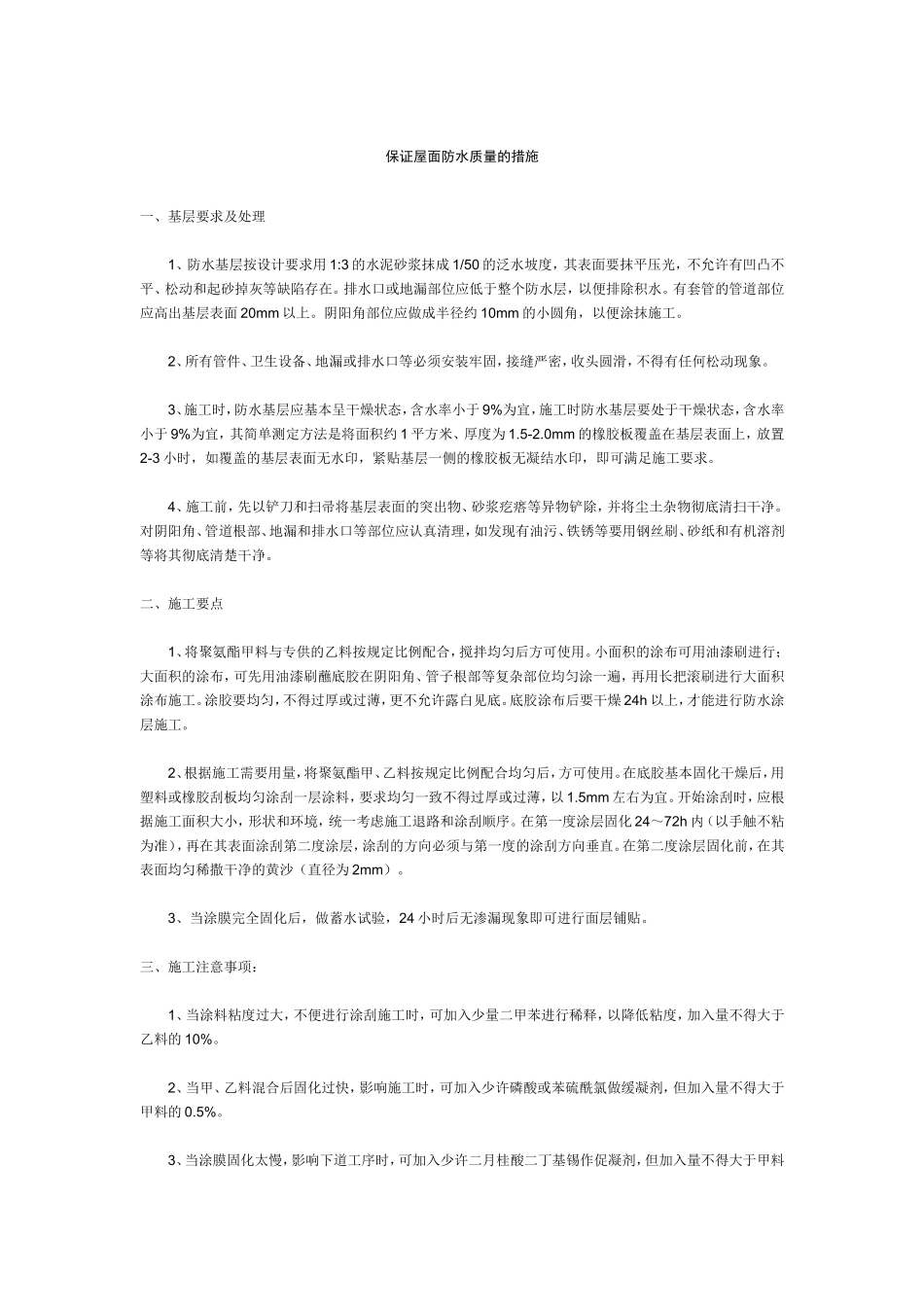 保证屋面防水质量的措施_第1页