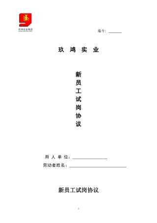 新员工试岗协议