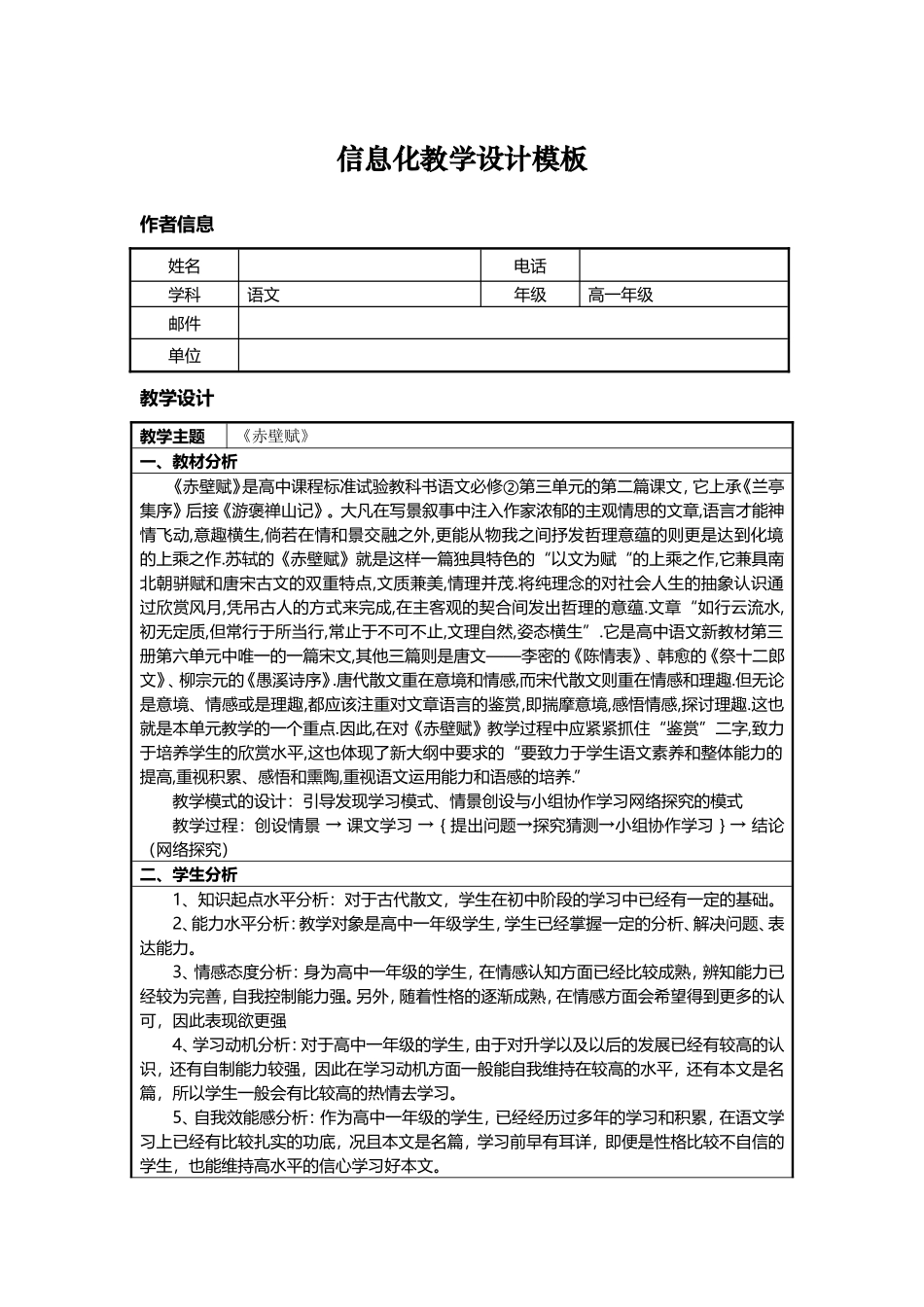 信息化教学设计方案高中语文《赤壁赋》_第1页