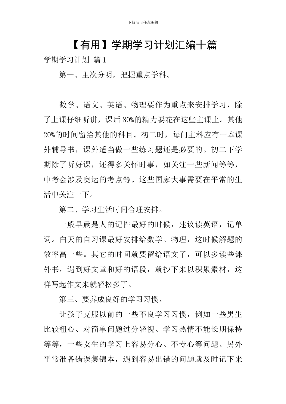 【实用】学期学习计划汇编十篇_第1页