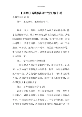 【实用】学期学习计划汇编十篇
