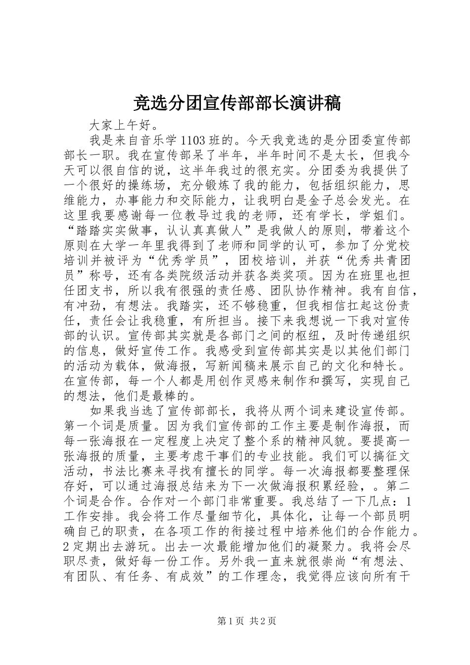 竞选分团宣传部部长演讲稿范文_第1页