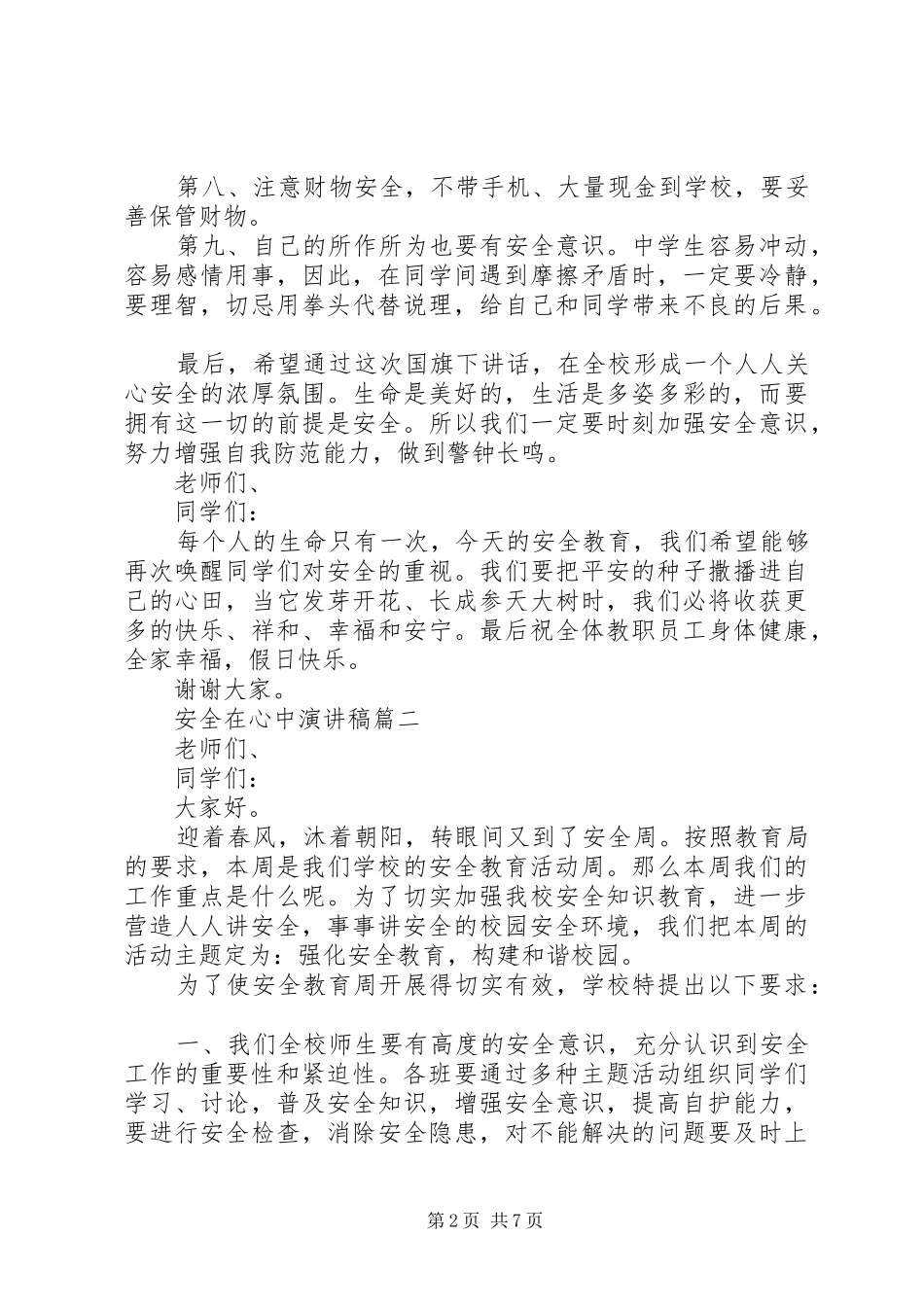 安全在心中演讲稿范文五篇_第2页