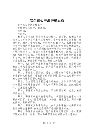 安全在心中演讲稿范文五篇