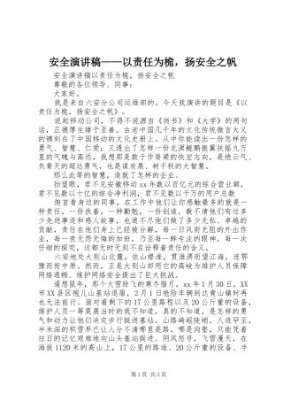 安全演讲致辞——以责任为桅，扬安全之帆