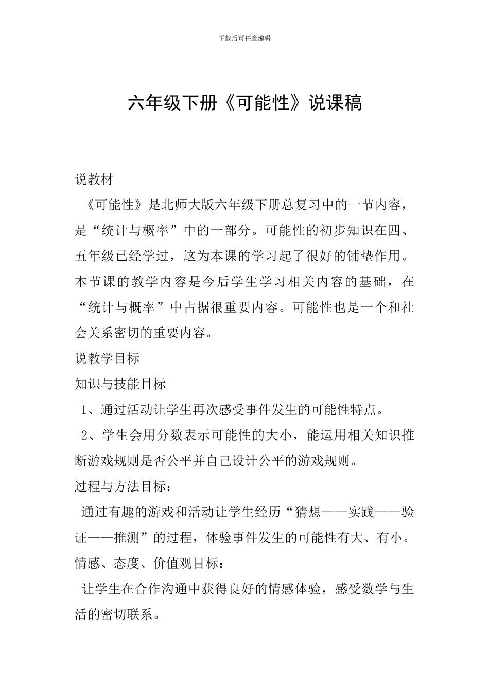 六年级下册《可能性》说课稿_第1页