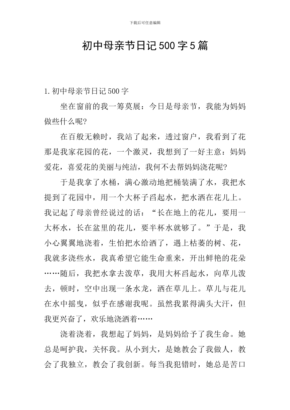 初中母亲节日记500字5篇_第1页