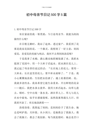初中母亲节日记500字5篇