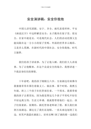 安全演讲稿：安全你我他