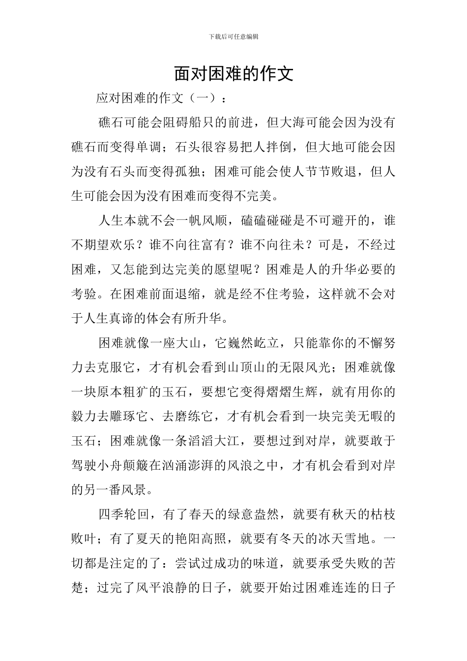 面对困难的作文_第1页