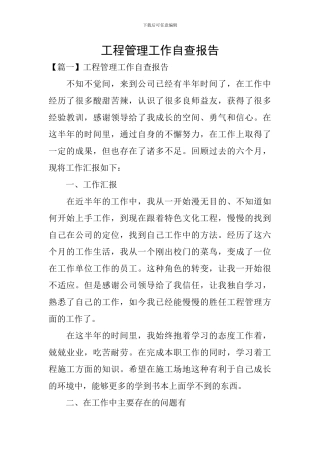 工程管理工作自查报告