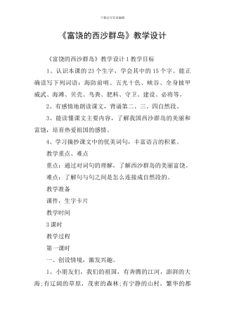 《富饶的西沙群岛》教学设计