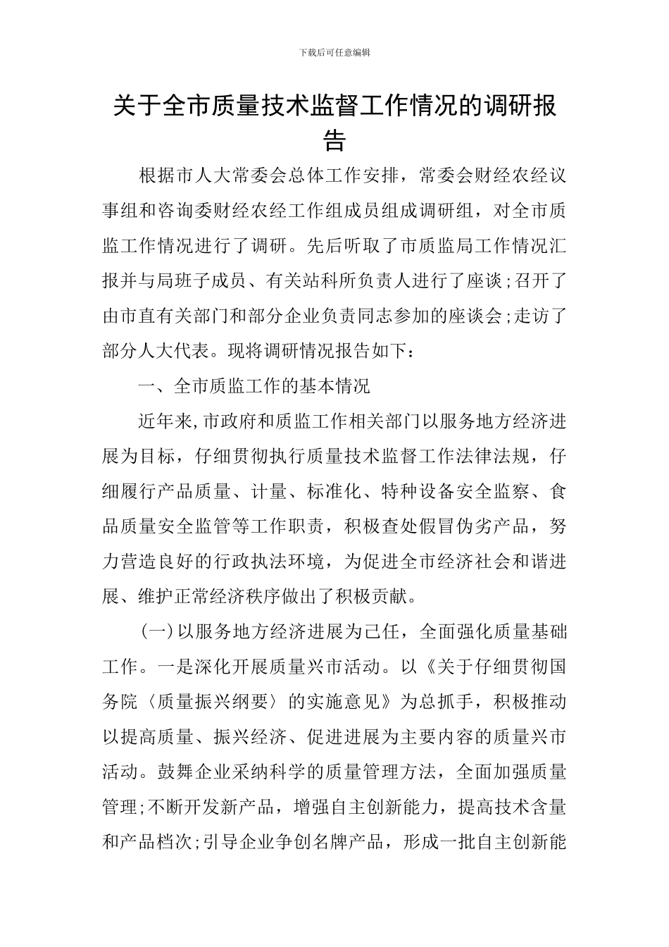 关于全市质量技术监督工作情况的调研报告_第1页