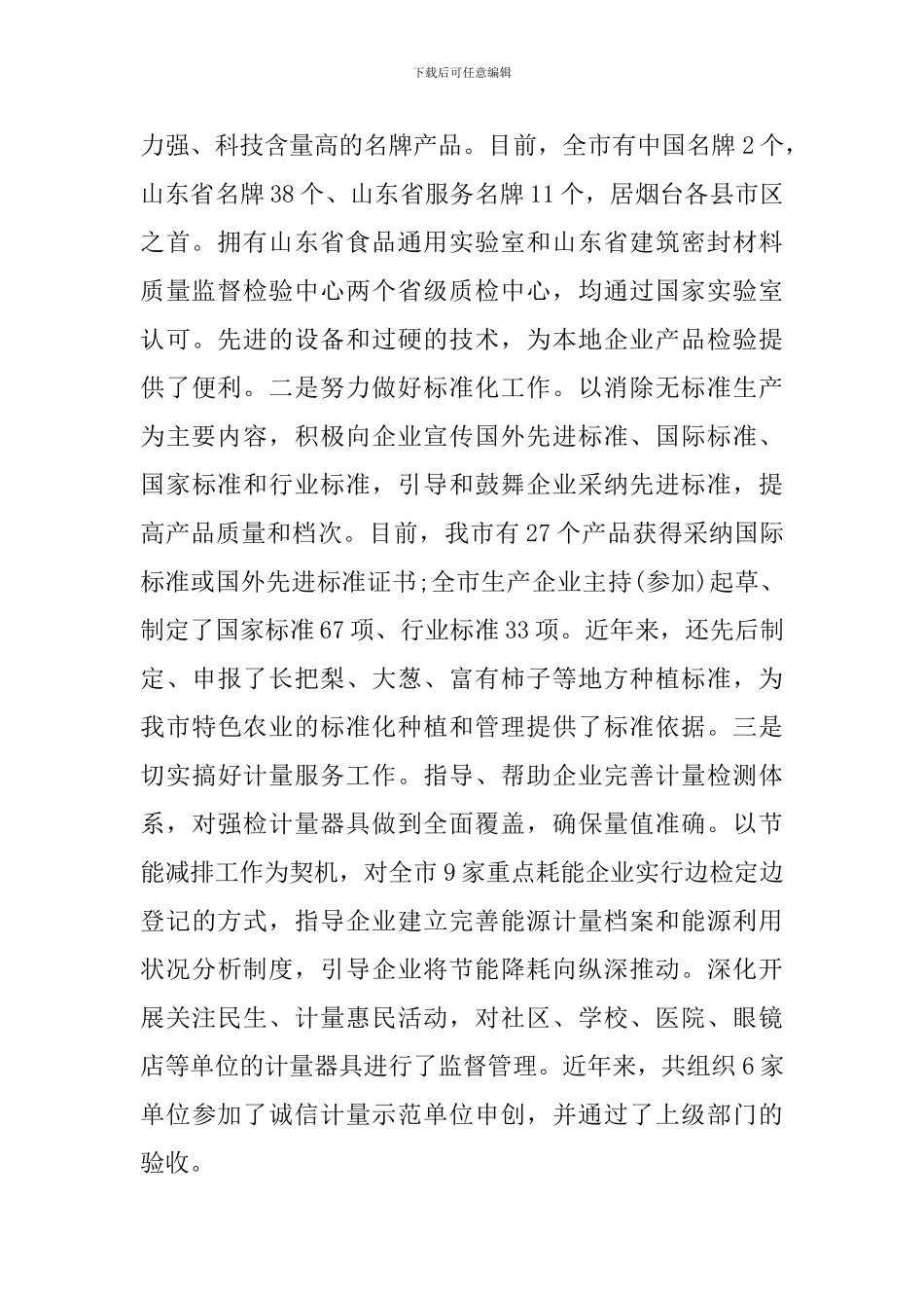 关于全市质量技术监督工作情况的调研报告_第2页