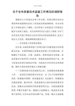 关于全市质量技术监督工作情况的调研报告
