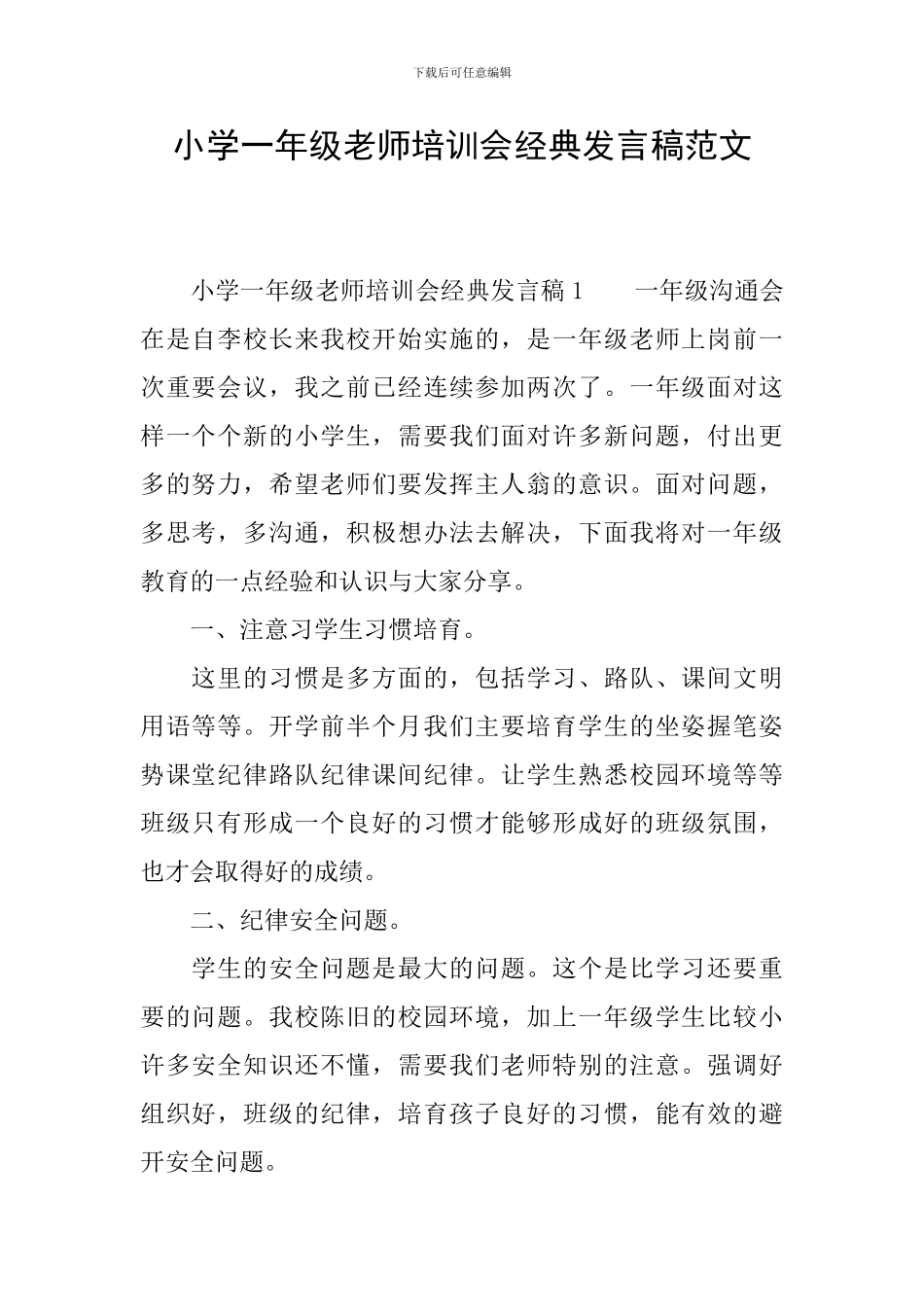 小学一年级教师培训会经典发言稿范文_第1页