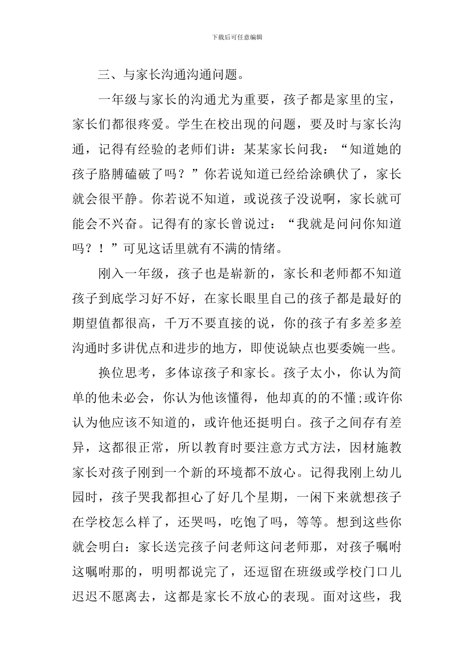 小学一年级教师培训会经典发言稿范文_第2页