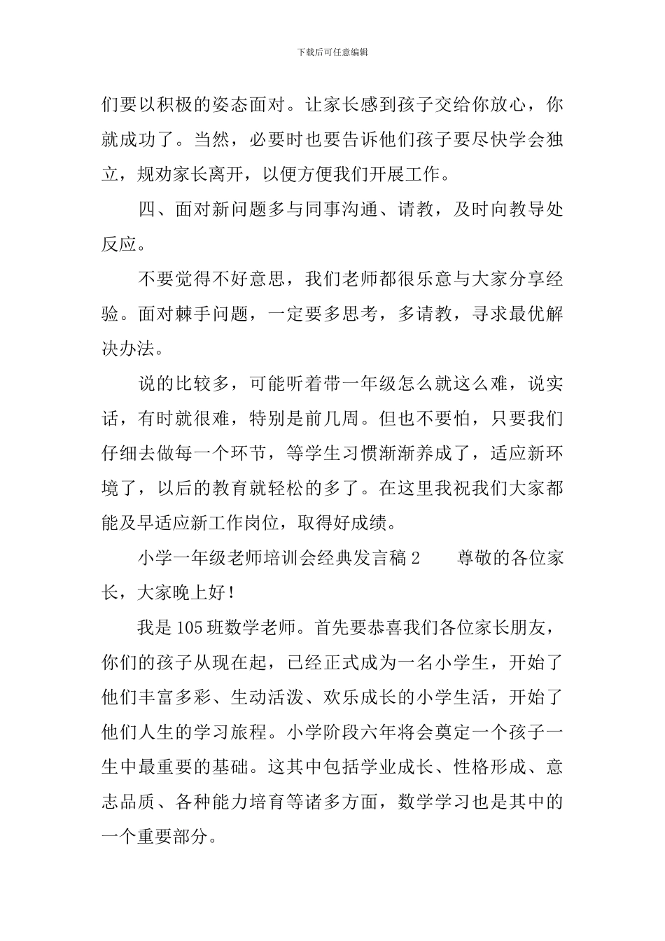 小学一年级教师培训会经典发言稿范文_第3页