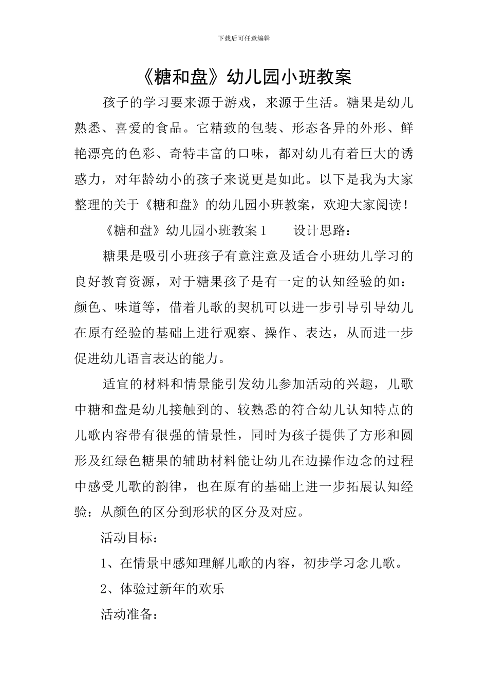 《糖和盘》幼儿园小班教案_第1页