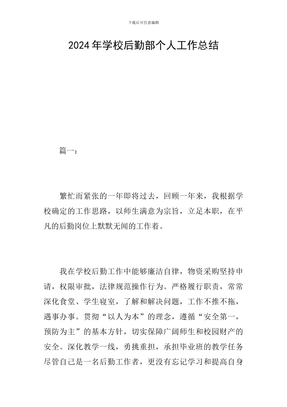 2024年学校后勤部个人工作总结_第1页