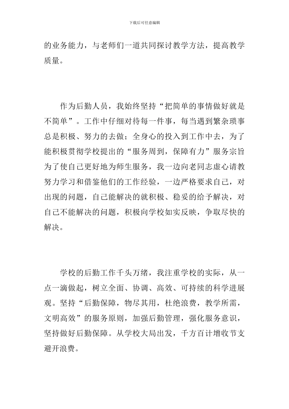 2024年学校后勤部个人工作总结_第2页