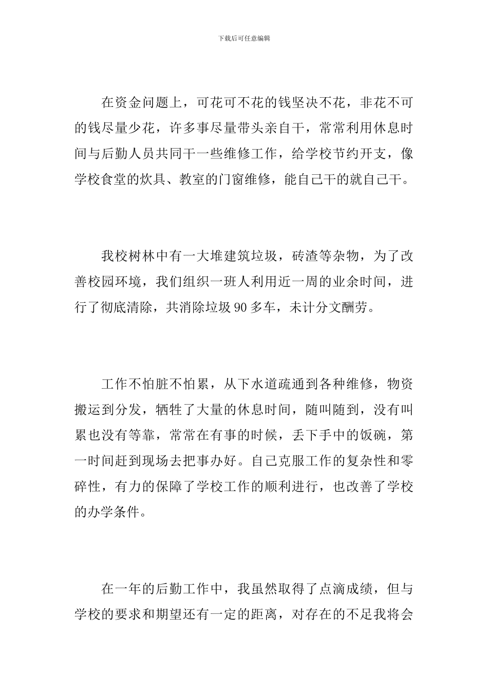 2024年学校后勤部个人工作总结_第3页