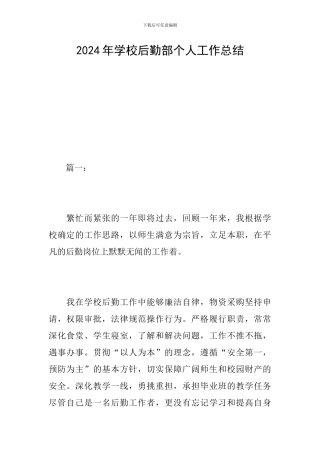 2024年学校后勤部个人工作总结
