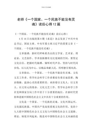教师《一个国家、一个民族不能没有灵魂》读后心得12篇