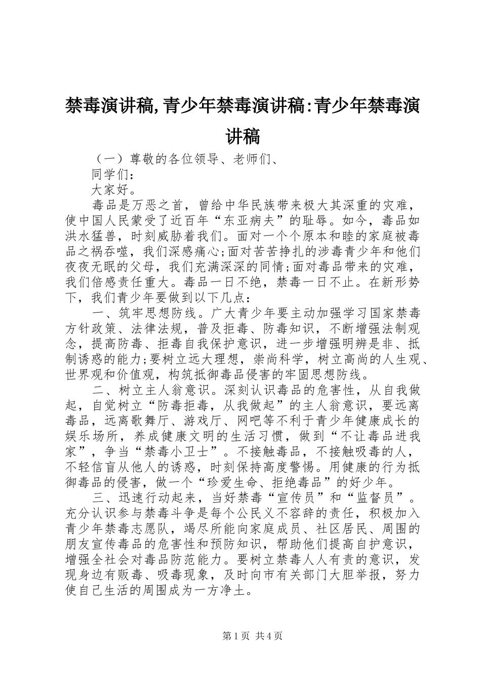 禁毒演讲稿范文,青少年禁毒演讲稿范文-青少年禁毒演讲稿范文_第1页