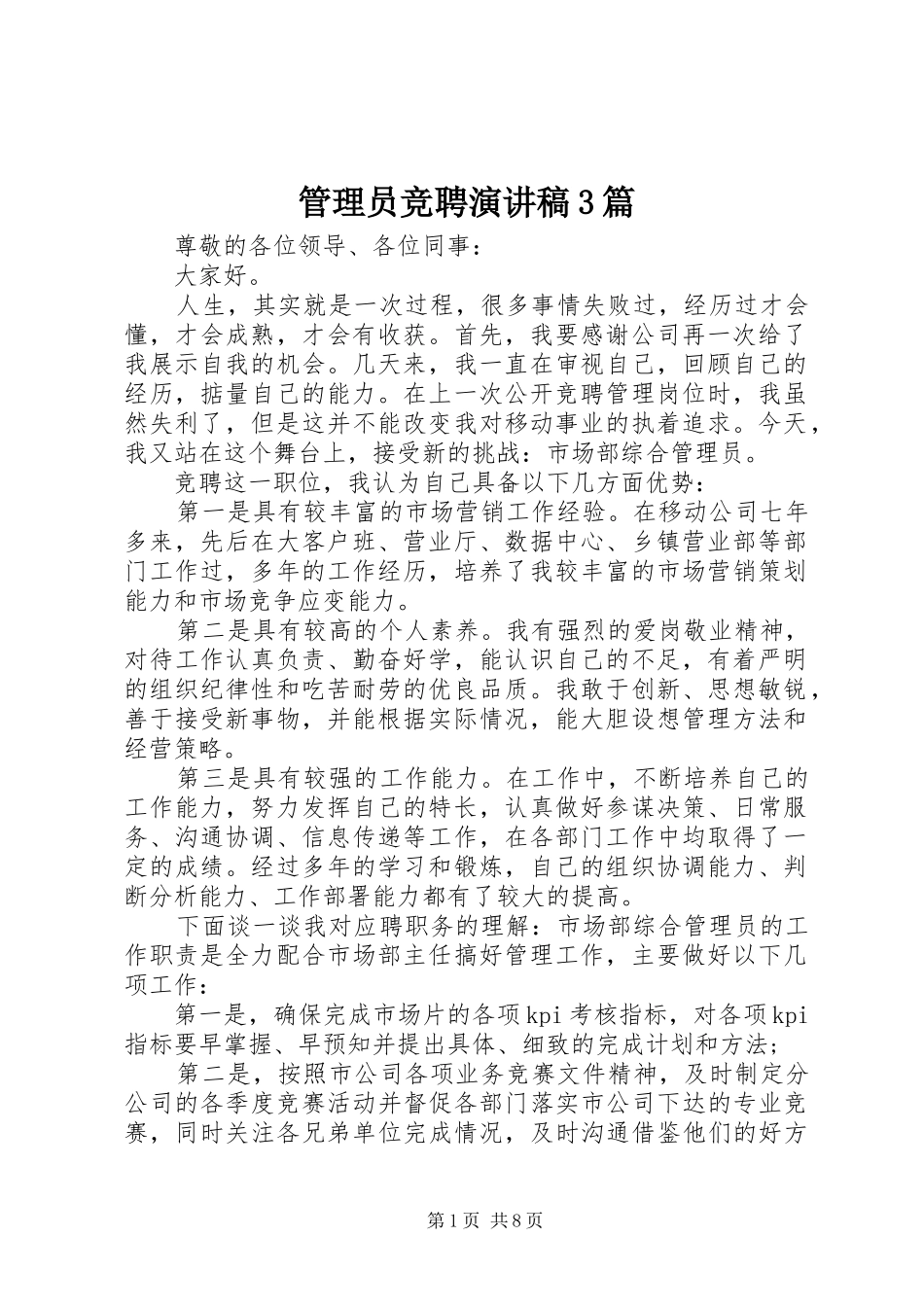 管理员竞聘演讲稿范文3篇_第1页