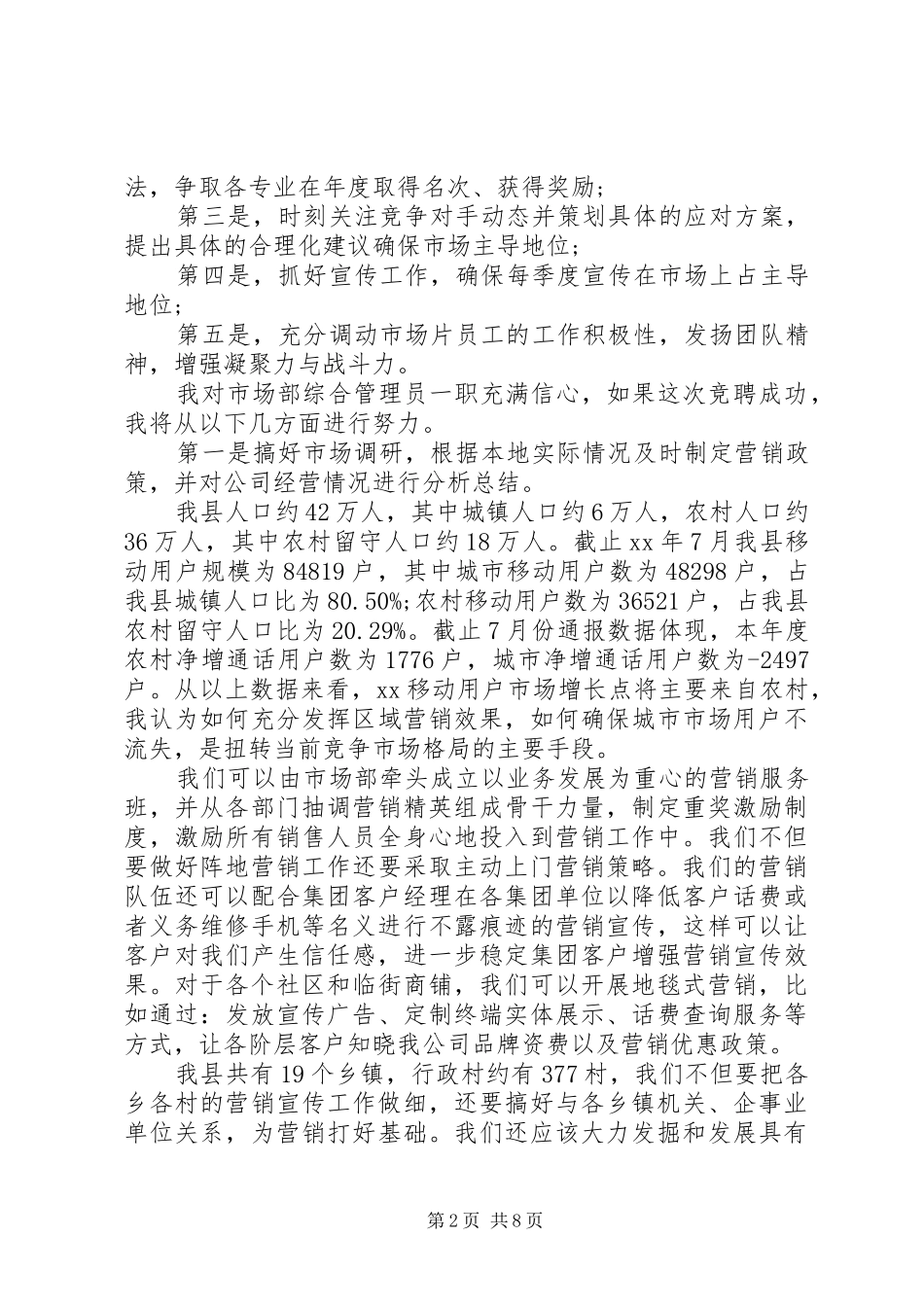 管理员竞聘演讲稿范文3篇_第2页