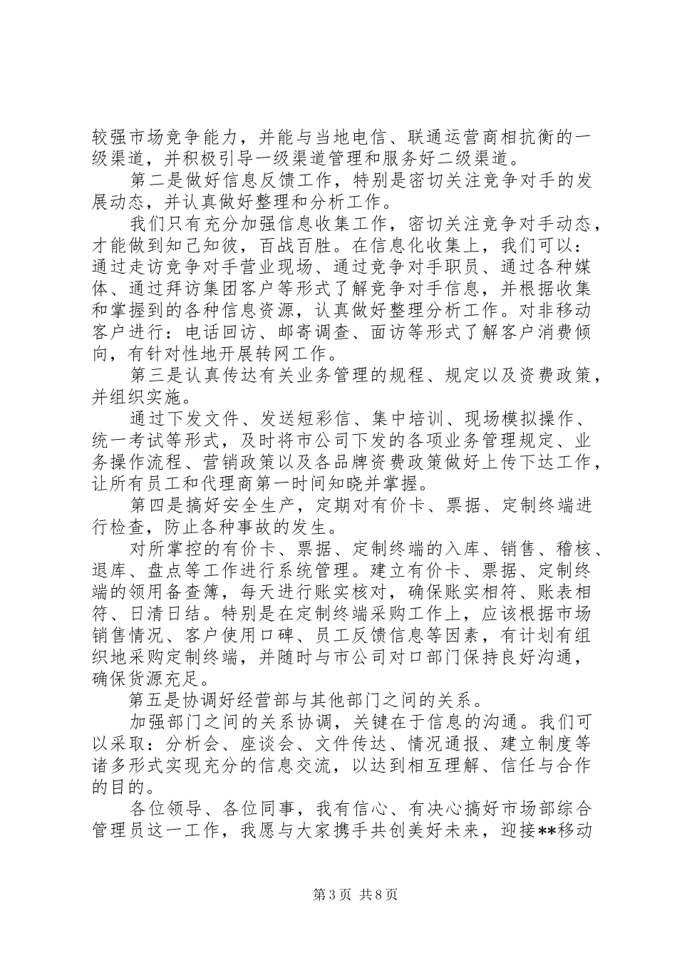 管理员竞聘演讲稿范文3篇_第3页