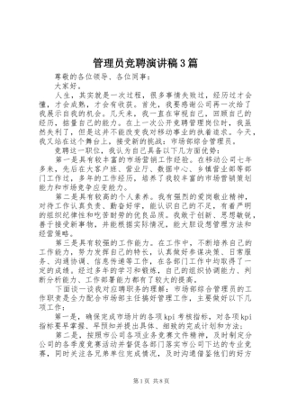 管理员竞聘演讲稿范文3篇