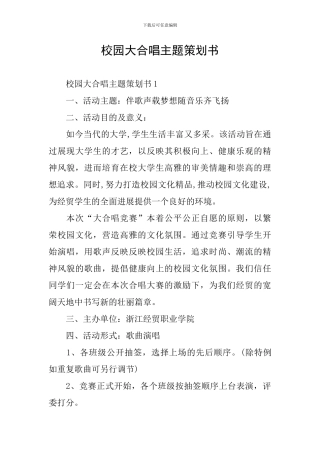 校园大合唱主题策划书