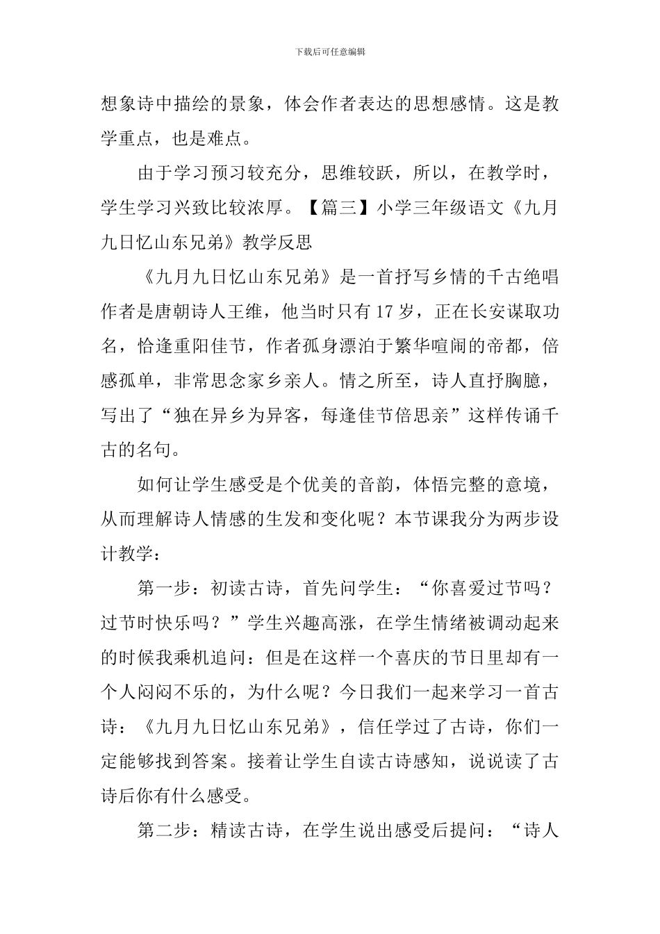 小学三年级语文《九月九日忆山东兄弟》教学反思_第3页