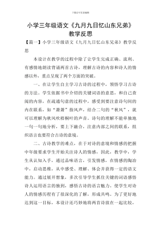 小学三年级语文《九月九日忆山东兄弟》教学反思