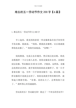 难忘的五一劳动节作文200字