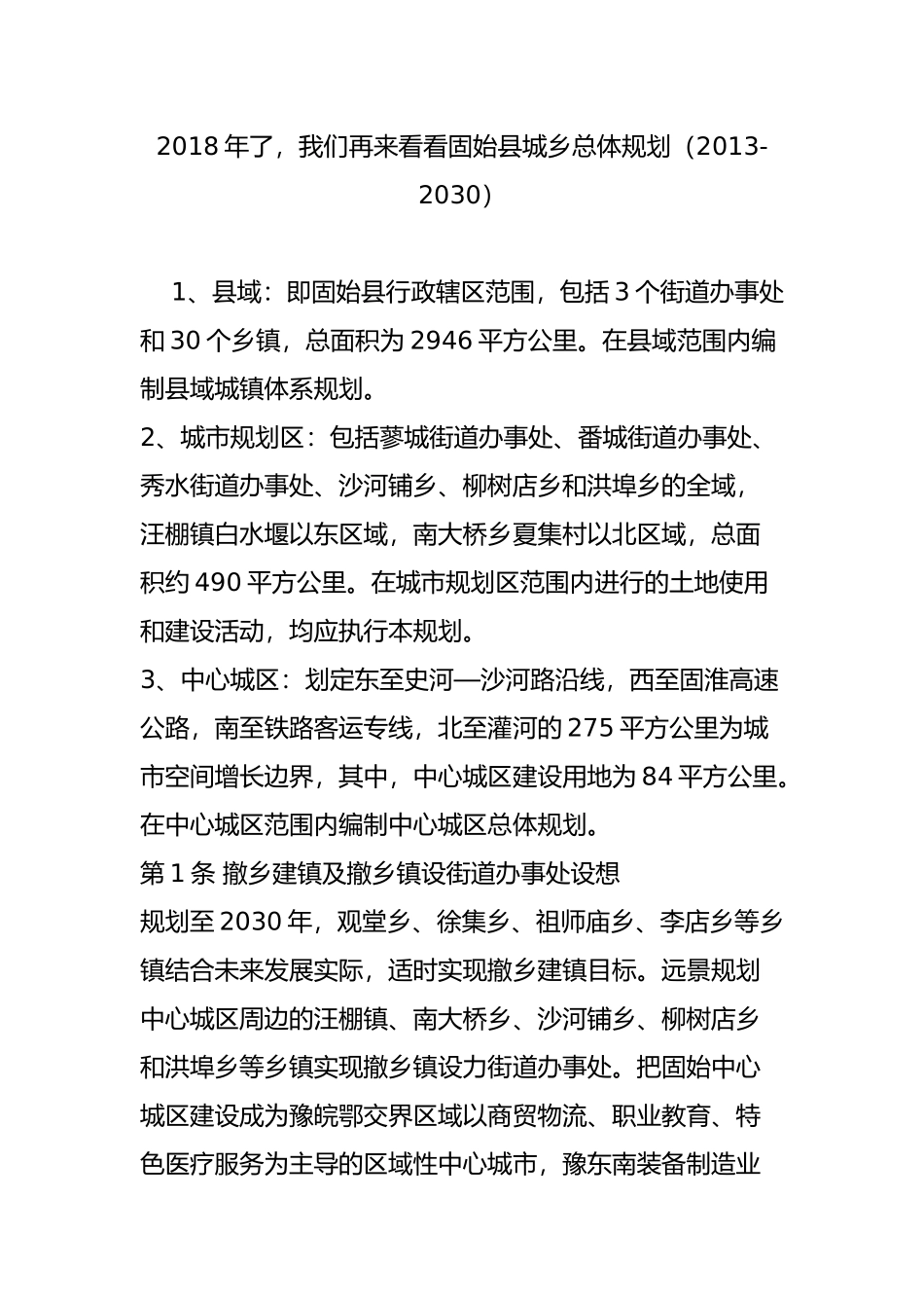 2018年了我们再来看看固始县城乡总体规划(2013-2030)_第1页