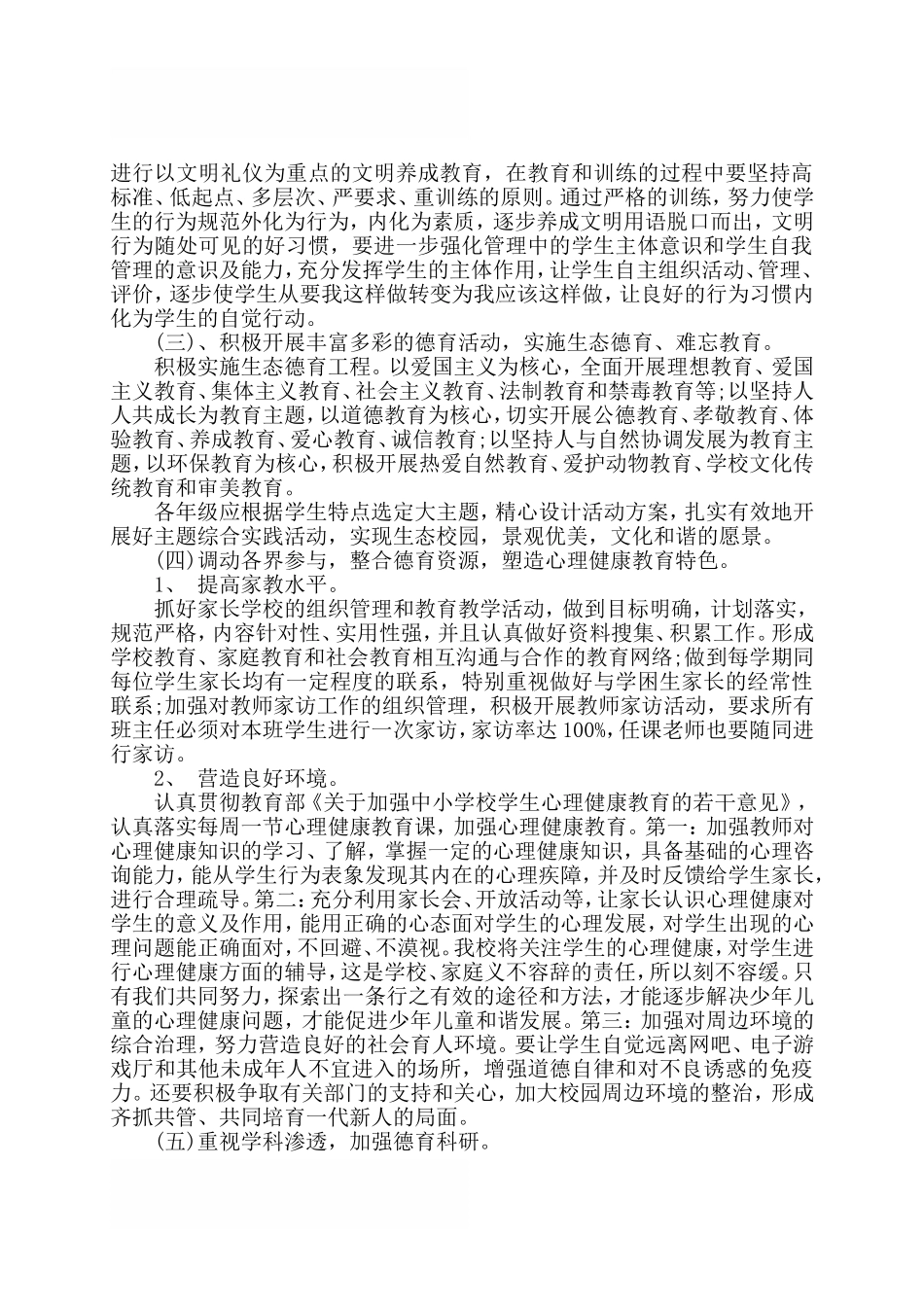 2018最新小学德育工作计划_第2页