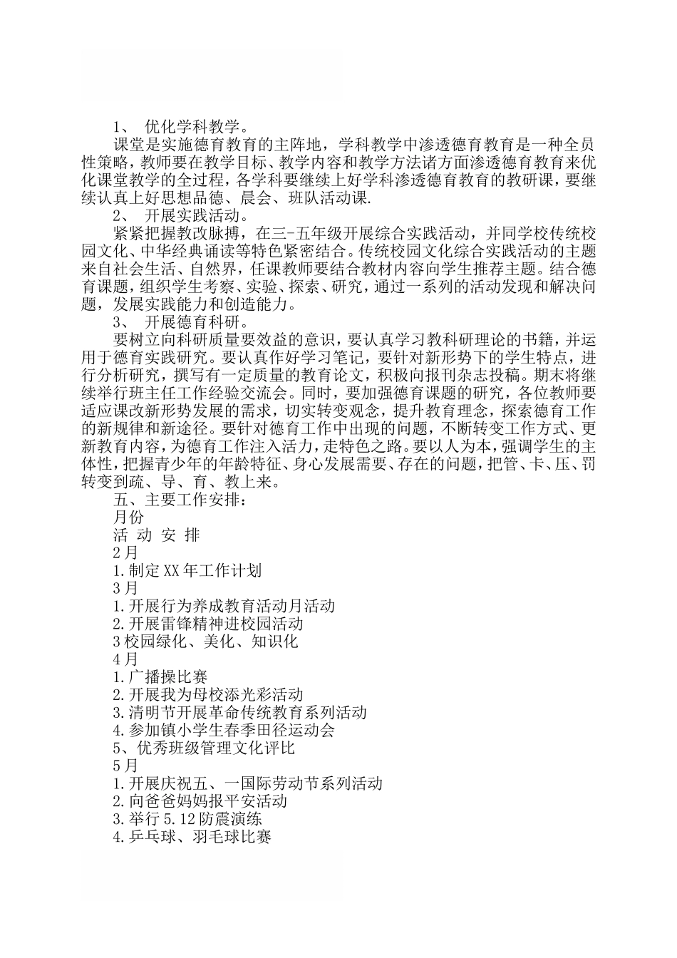 2018最新小学德育工作计划_第3页