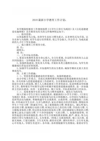 2018最新小学德育工作计划