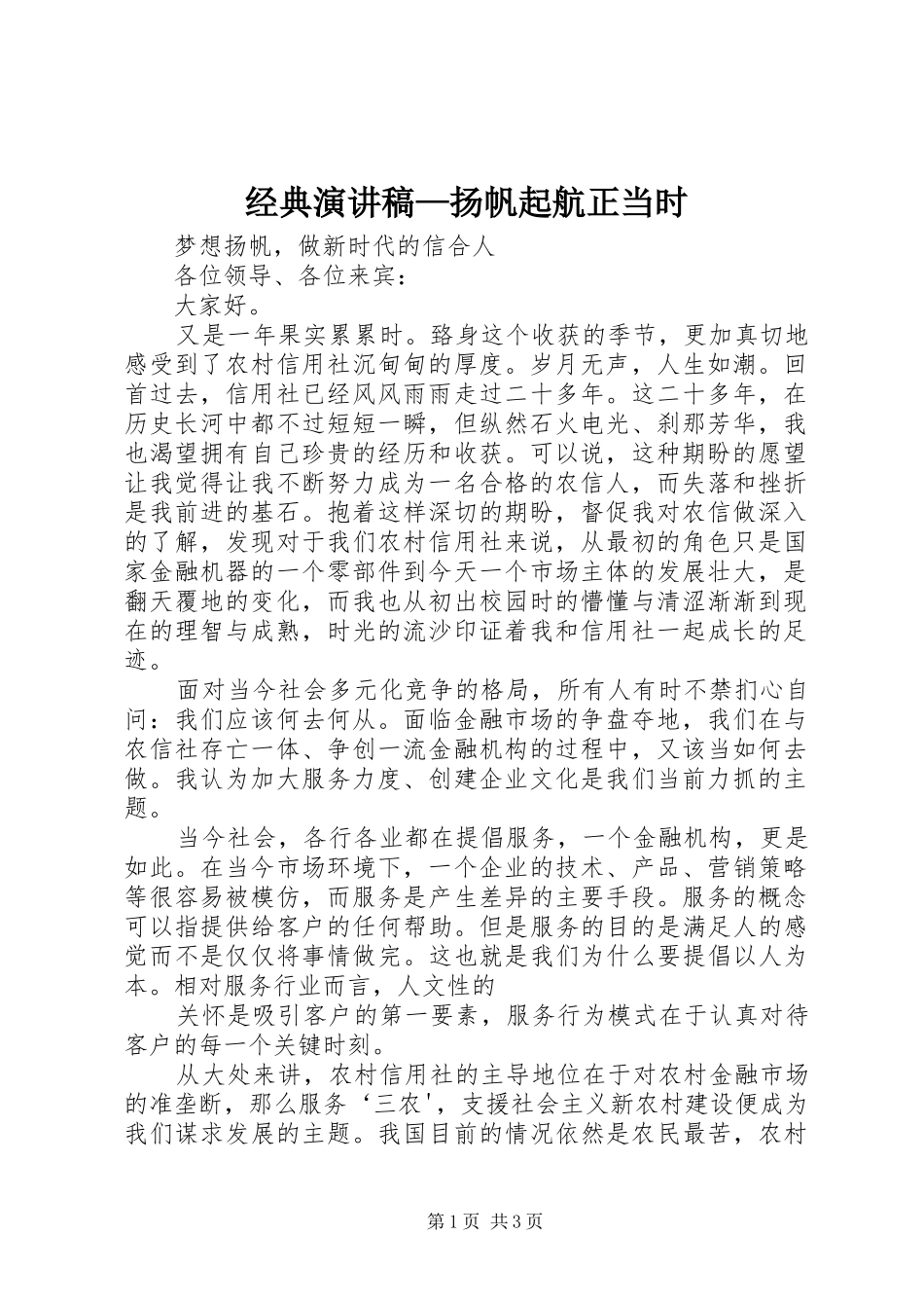 经典致辞演讲稿—扬帆起航正当时_第1页