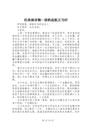 经典致辞演讲稿—扬帆起航正当时