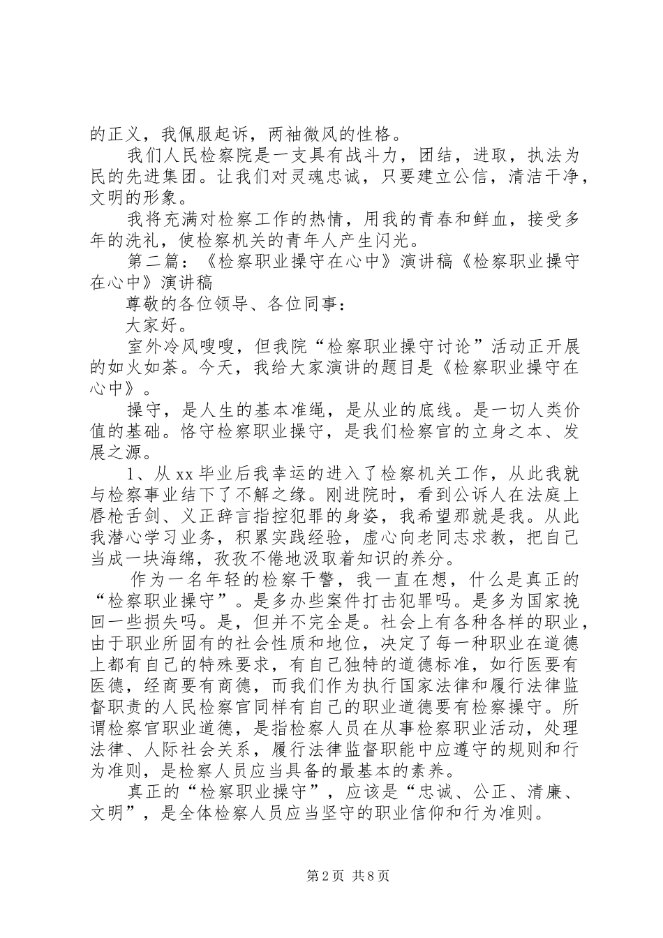 《检察职业操守在心中》演讲_第2页