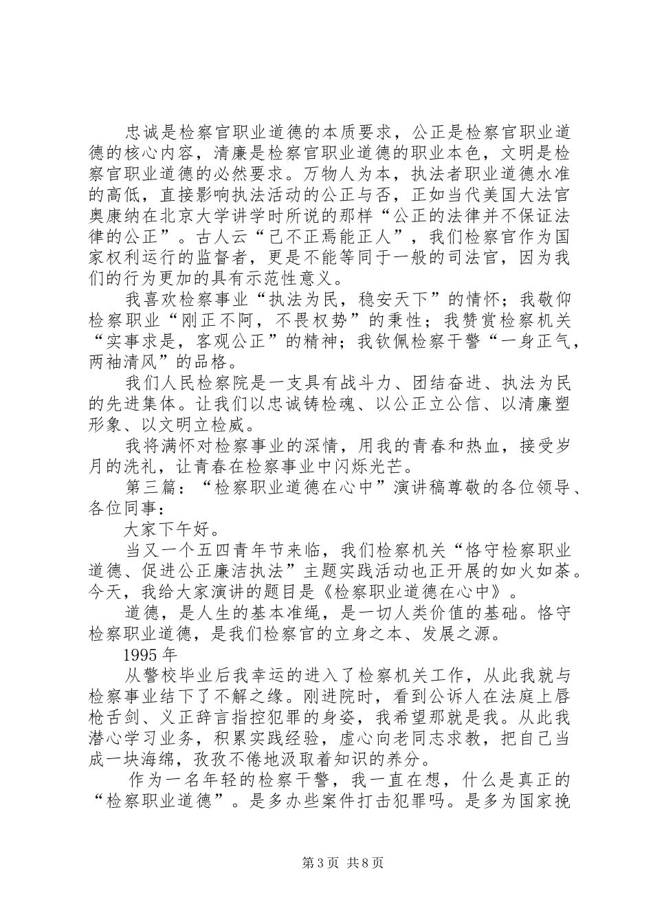 《检察职业操守在心中》演讲_第3页